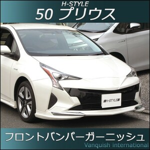 プリウス PRIUS 50系 フロントバンパーガーニッシュ　H-STYLE製　トヨタ　（未塗装）※別途塗装承ります