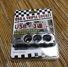 【新品未開封】カーアクセサリー　USB  3連ソケット