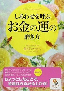 しあわせを呼ぶお金の運の磨き方(サンマーク文庫)/龍羽ワタナベ■23050-10031-YBun