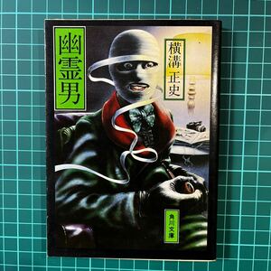 幽霊男　横溝正史　角川文庫　中古本　送料無料！