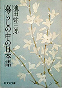 【古本】『暮らしの中の日本語』　池田弥三郎（旺文社文庫）