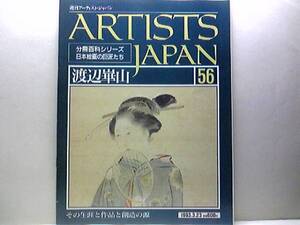 絶版◆◆週刊アーティスト・ジャパン　渡辺崋山◆◆江戸の蘭学・ふたつの思想☆鷹見泉石像・三十六歌仙図・野鹿図・海借図・黄檗一炊図☆☆