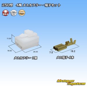 矢崎総業 250型 4極 メスカプラー・端子セット