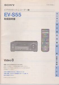 ●【SONY ソニー video 8『ビデオカセットレコーダー EV-S55』取扱説明書】8ミリビデオ方式デッキ◇Hi8簡易再生機能■1992年●