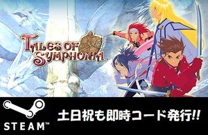 ★Steamコード・キー】テイルズ オブ シンフォニア Tales of Symphonia 音声のみ日本語対応 PCゲーム 土日祝も対応!!