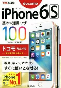 iPhone6S基本&活用ワザ100 ドコモ完全対応 できるポケット/法林岳之(著者),橋本保(著者),清水理史(著者),白根雅彦(著者)