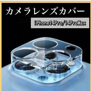 iPhone14Pro 14ProMax　カメラレンズ　保護フィルム　カバー　透明　クリア　シールタイプ　装着簡単