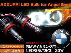 BMW イカリング LEDバルブ20W(H8) E87/E82E/E88/E90/E91/E92/E93