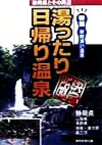 湯ったり日帰り温泉決定版 静岡県とその周辺／静岡新聞社(編者)