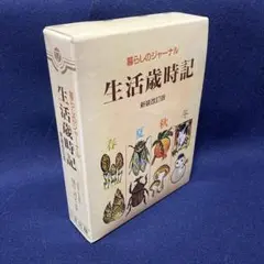 暮らしのジャーナル　生活歳時記　三宝出版　新装改訂版