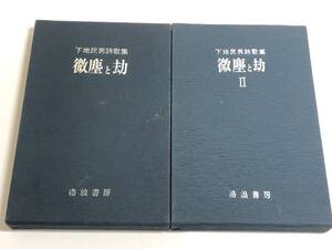 277-C18/【著者署名献呈名入】下地民男詩歌集 微塵と劫 １・２巻 ２冊セット/洛浪書房/1989-97年 函入