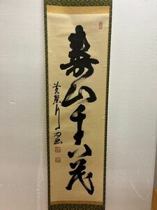 Gr1225「K都府茶道家Mさまの蒐集品」真作　黄檗山主　黄檗宗管長　奥田行朗筆　一行書　掛軸「寿山千古茂」　共箱　茶掛け　茶道具