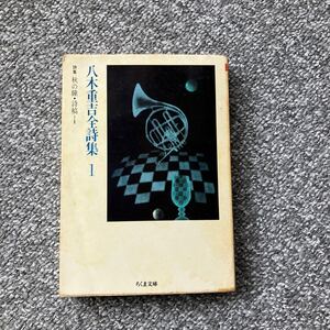 八木重吉全詩集 1 詩集 秋の瞳・詩稿I II ちくま文庫