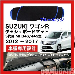 特選● SUZUKI ワゴンR MH34S MH44S型 ダッシュボード マット 2012年-2017年 ブルーエッジ