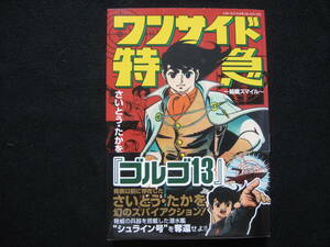 ワンサイド特急~組織スマイル~ (マンガショップシリーズ 254) 　さいとうたかを著