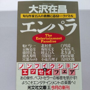 美品 エンパラ　旬な作家１５人の素顔に迫るトーク・バトル 大沢在昌 瀬名秀明 綾辻行人 真保裕一 小池真理子 白川道 志水辰夫 内山安雄他