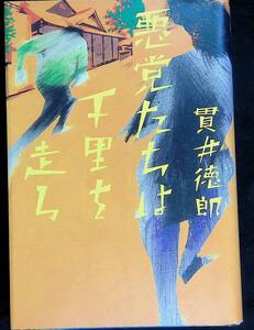 ★送料0円★ 悪党たちは千里を走る 貫井徳郎 光文社 　ZA240914S1