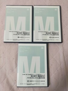 石井慎一郎の 『 基本動作のメカニズムと動作分析シリーズ 』起立動作 ・ 着座動作のバイオメカニクスと動作分析【全３巻・分売不可】