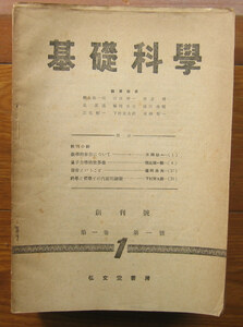 「終活」雑誌『基礎科学１号～31号』弘文堂書房（昭和22～28）