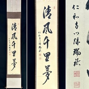 【真作】仁和寺43世 立部瑞祐「清風千里夢」掛軸 紙本 書 真言宗 仁和寺門跡 御室派管長 大僧正 共箱 h91Ｈ09