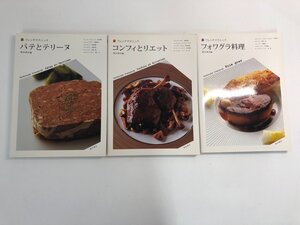 ▼　【計3冊 フレンチテクニック コンフィとリエット/フォワグラ料理/パテとテリーヌ 柴田書店 2…】192-02501