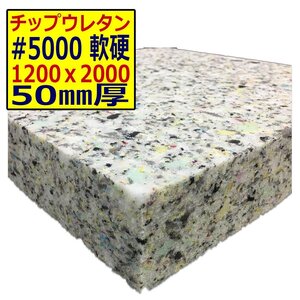 チップウレタン【＃5000 硬度 軟硬】1200ｘ2000mm【厚さ50mm】シート補修/車中泊用 ベット/キャンピングカー/デットニング/