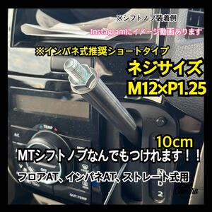 ボタン式AT車用　シフトノブアダプター 10cm