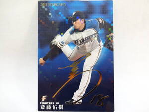 カルビー 2011 STAR CARD ゴールドサインパラレル S-32 北海道日本ハムファイターズ 18 斎藤 佑樹