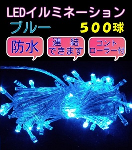 ■500LED■ コンセント式連結 イルミネーション★ブルー　青 クリスマス　防雨　防水　屋内　屋外