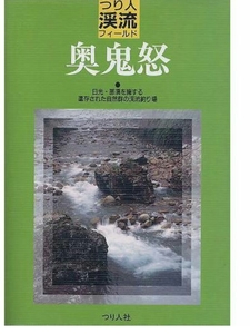 超希少 つり人 渓流フィールド 奥鬼怒 ヤマメ イワナ 釣り場 テンカラ 送料無料 ②③a