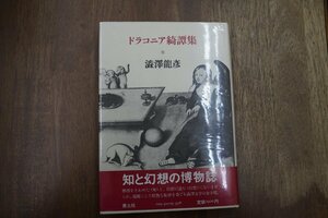 ◎ドラコニア綺譚集　澁澤龍彦　青土社　昭和57年初版｜知と幻想の博物誌|送料185円