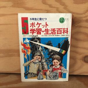 K2GG2-230622レア［5年の学習 12月号 ポケット学習・生活百科 学研］のびる畜産 日本の地下資源