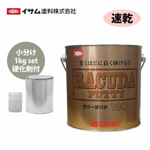 驚くほどに良く研げる! イサム ラクーダ ♯180 ポリパテ 小分け 1kgセット/速乾　 膜厚2mm 鈑金/補修/ウレタン塗料 Z25