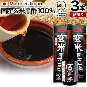 訳あり 玄米黒酢 アウトレット 720ml*3本セット 約72～108日分 賞味期限2024年10月以降 送料無料 宅配便