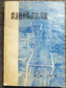 ■『鉄道操車場の設計と保線』江藤智　鉄道現業社　昭和３１年初版　貨物鉄道資料