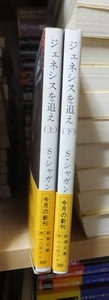 「ジェネシスを追え」　上・下　　　　　　　　　　　　スティーヴ・シャガン