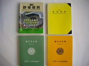 公認野球規則2023・2020、全日本軟式野球連盟競技者必携2023・2024