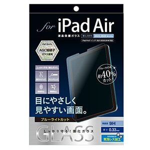 ナカバヤシ iPad Air 10.9インチ 第5世代 2022 第4世代 2020 用 ガラスフィルム ブルーライトカット 光沢 気泡レス加工