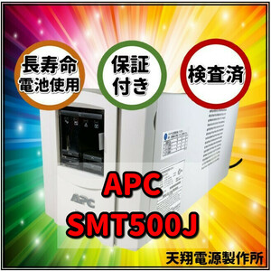 新品国産電池使用 SMT500J : APC Smart UPS 500 LCD ベージュ色 (APCまたはOEM品) 長寿命電池FML1270装着