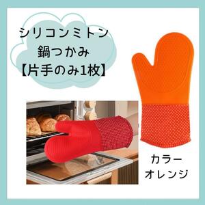 シリコンミトン　オーブン　レンジ　鍋つかみ　料理　オレンジ　水玉　バーベキュー　キャンプ