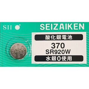 【送料85円～】 SR920W (370)×1個 時計用 無水銀酸化銀電池 SEIZAIKEN セイコーインスツル SII 安心の日本製 日本語パッケージ ミニレター