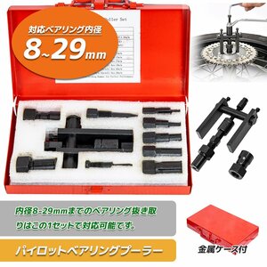 【送料無料】パイロットベアリングプーラーセット 8～25mm　クロームバナジウム鋼採用　穴に入ったベアリングにて最適です