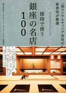 接待で使う銀座の名店100 一流コンサルティング会社の秘書室が厳選/株式会社ピー・アンド・イー・ディレクションズ秘書室