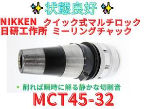 状態良好【領収書可】NIKKEN 日研　クイック式マルチロックミーリングチャック　MCT45-32