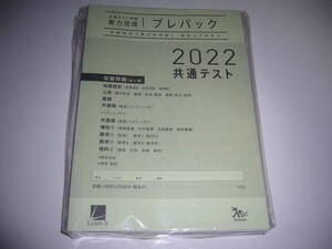 2022年　共通テスト対策　実力完成　プレパック　解答・解説 付属　ラーンズ　大学入学共通テスト　2022　大学受験　模試