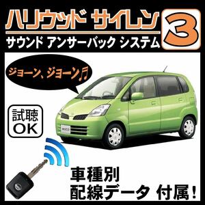 モコ MG21S H13.12~■ハリウッドサイレン３ 純正キーレス連動 配線データ/配線図要確認 日本語取説 アンサーバック ドアロック音