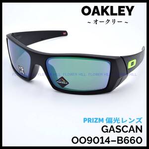 【新品・送料無料】 オークリー OAKLEY ガスカン GASCAN 偏光サングラス プリズムジェイドポラライズ PRIZM JADE POLARIZED OO9014-B660