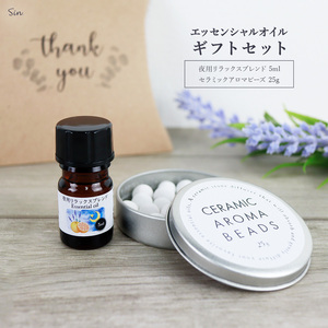 夜用 アロマオイル 5ml&セラミックアロマビーズ 25g 睡眠 ナイトブレンド 精油 エッセンシャル ギフト ホワイトデー