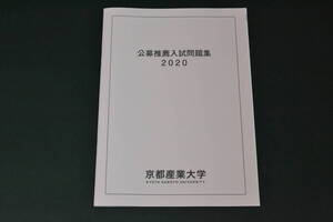 　過去問　京都産業大学 2020　公募　推薦　過去問題　京産 赤本