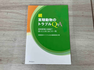 【初版】◆続 実験動物トラブルQ&A 実験動物のトラブルQ&A編集委員会